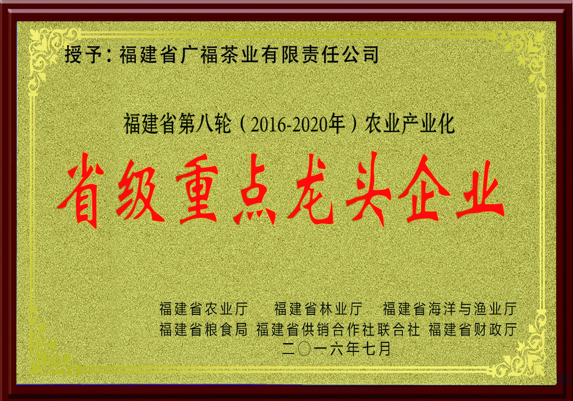 2016年福建省第八轮（2016-2020年）农业产业化省级重点龙头企业