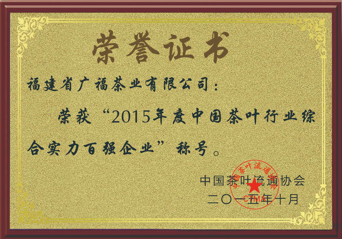 2015年荣获“2015年度中国茶叶行业综合实力百强企业”称号