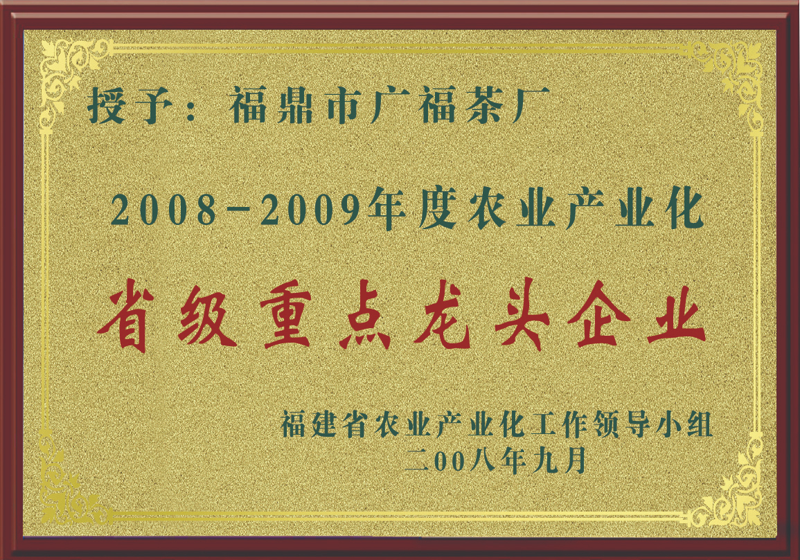 2008-2009年度农业产业化省级重点龙头企业