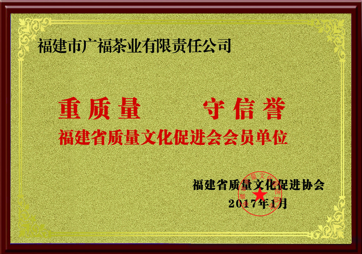 2017年评为福建省质量文化促进会会员单位