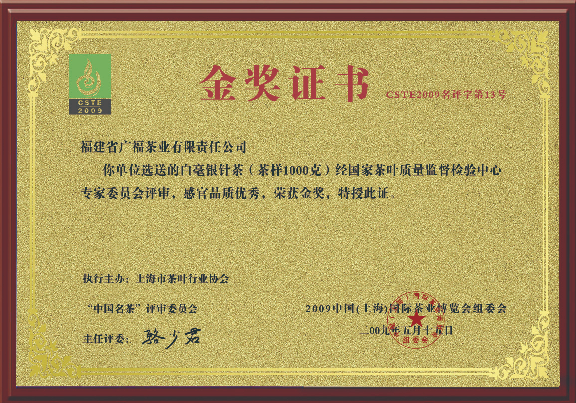 2009年白毫银针茶荣获金奖