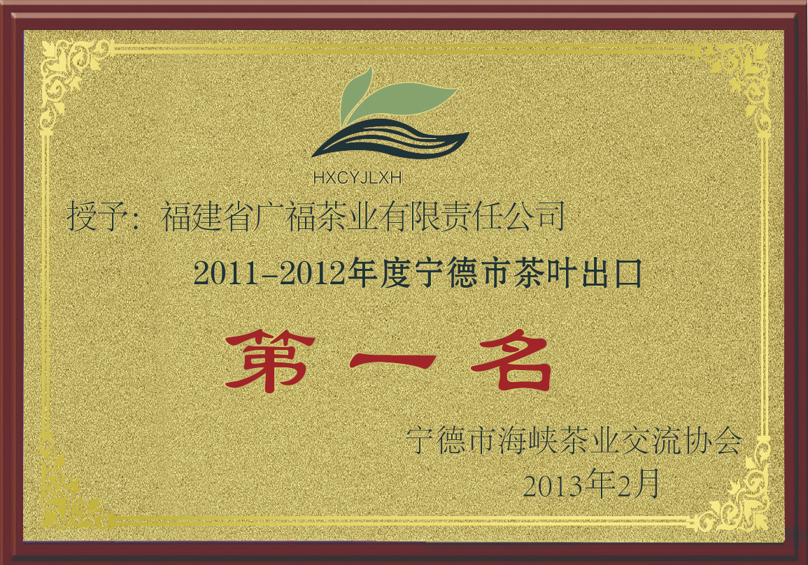 2011-2012年度宁德市茶叶出口第一名
