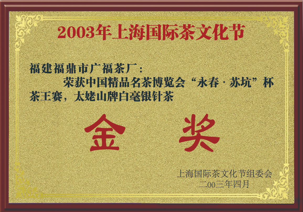 2003年太姥山牌白毫银针茶茶王赛金奖