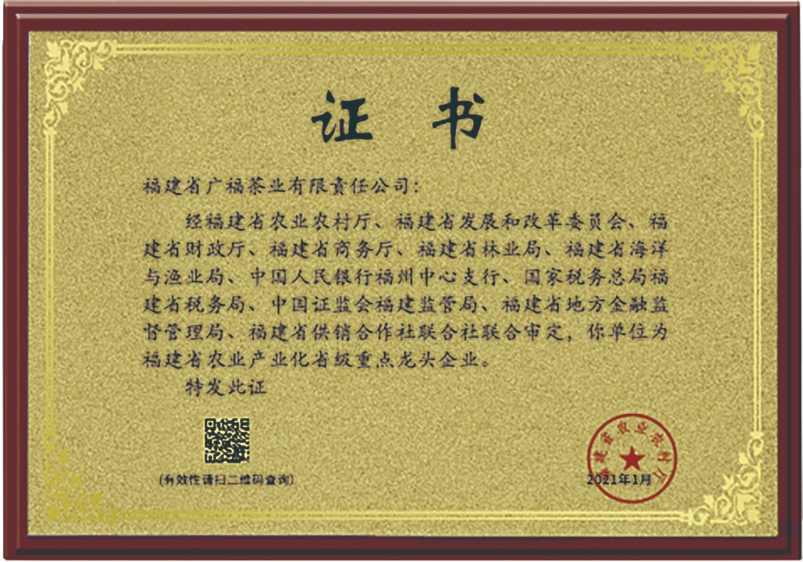 授予广福茶叶为福建省农业产业化省级重点龙头企业