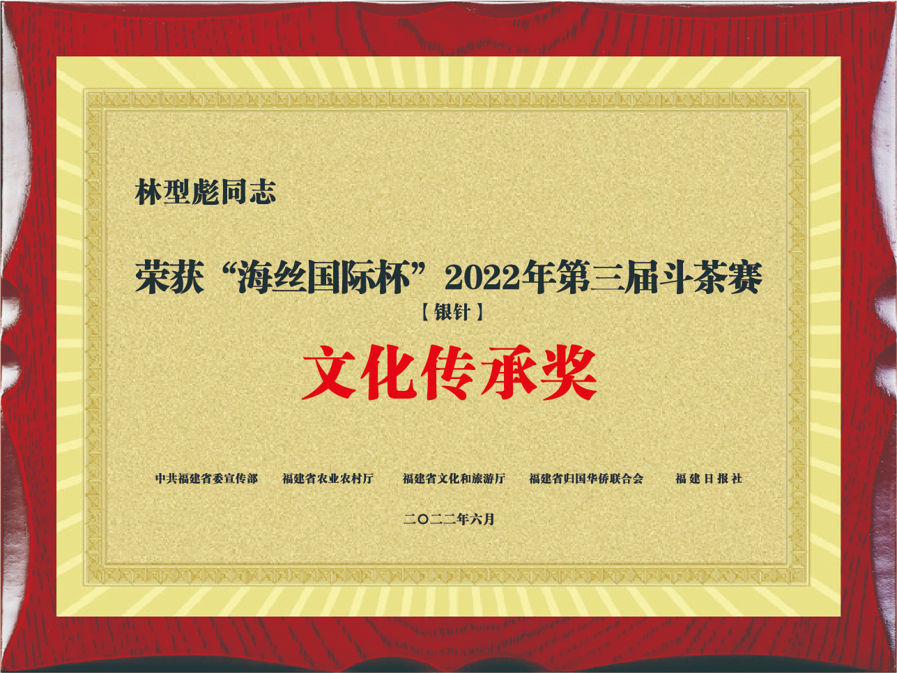 林型彪荣获“海斯国际杯”2022年第三届斗茶赛文化传承奖