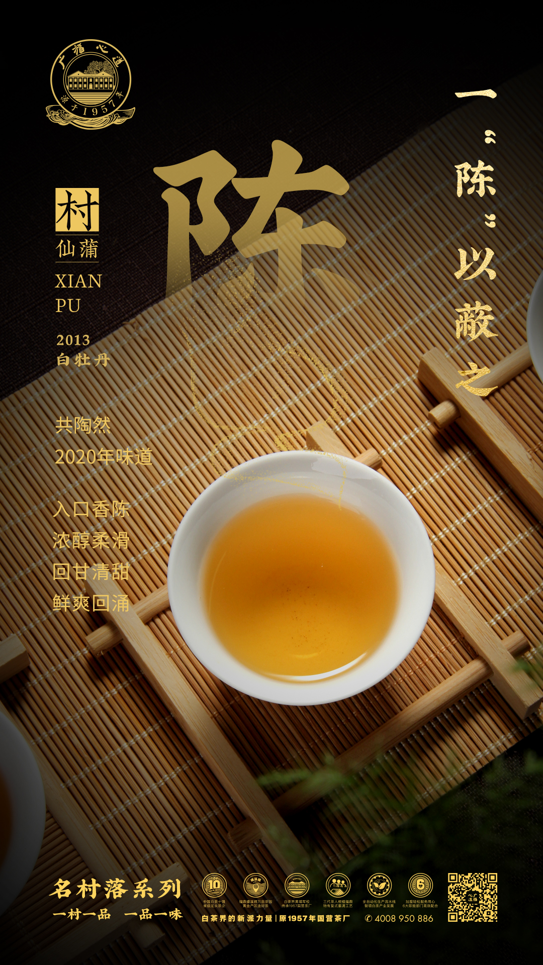 共陶然：从福鼎明星茶村到口中的极致“陈”味|心品上市(图9)